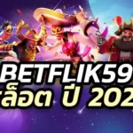 Betflik59 สล็อตเว็บตรง ของคนไทย 2025