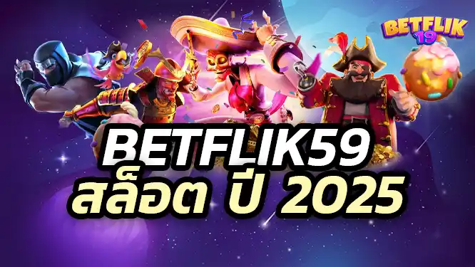 Betflik59 สล็อตเว็บตรง ของคนไทย 2025