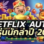 BETFLIX AUTO เบทฟิกออโต้ รวดเร็วทันใจ วัยรุ่นแน่นอน