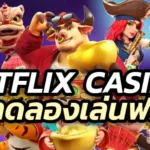 BETFLIX CASINO เบทฟิกคาสิโน ทดลองเล่นแล้วจะไม่ผิดหวัง