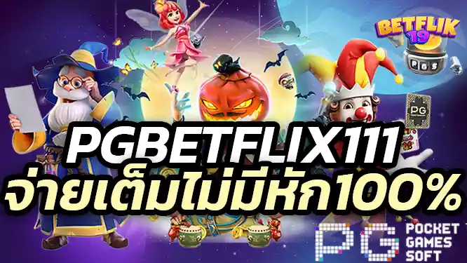 betflix111 สล็อตยอดนิยมที่สุดในไทย