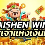 CaiShen Wins เล่นง่าย โอนไว ไร้การโกง