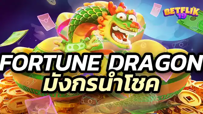 Fortune Dragon ทำเงินแตกง่าย ถอนไม่จำกัด