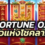 Fortune Ox วัวโดน แตกกระจาย เงินเต็มบันชี