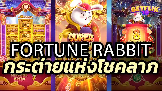 Fortune Rabbit กระต่ายแห่งโชคลาภ