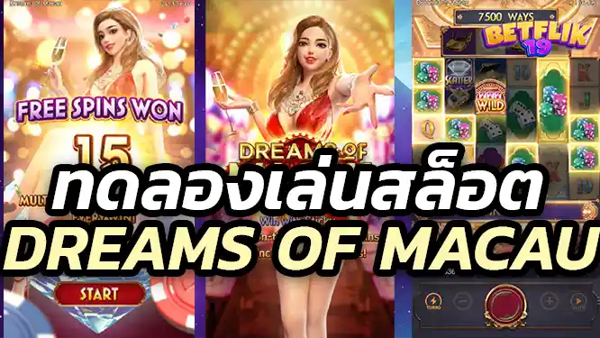 ทดลองเล่นสล็อต Dreams of Macau ฟรี