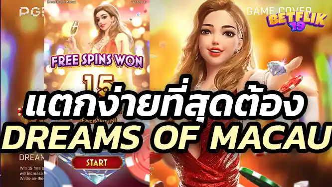 เกมสล็อตที่แตกง่ายและให้ผลตอบแทนคุ้มค่า ต้องไม่พลาดกับเกม Dreams of Macau จากค่าย PG SLOT ที่ได้รับความนิยมอย่างมากในหมู่ผู้เล่นคาสิโนออนไลน์