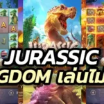 Jurassic Kingdom เล่นไม่ยาก ฟรีสปิ้นเข้าง่าย