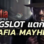 Mafia Mayhem pgslot เกมสล็อตที่เล่นง่ายที่สุด