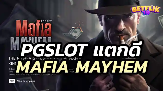 Mafia Mayhem pgslot เกมสล็อตที่เล่นง่ายที่สุด