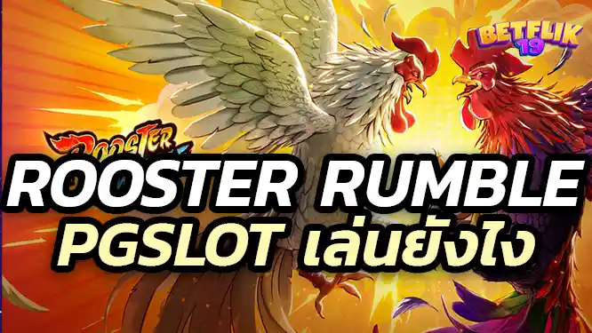 Rooster Rumble pgslot เล่นยังไง อัตราการจ่ายแบบไหน