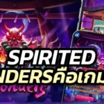 Spirited Wonders คือเกมอะไร เล่นยังไง ไลน์การได้เงินคืออะไร