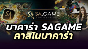 บาคาร่า-sagame-2024