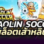 สล็อตเส้าหลิน-Shaolin-Soccer