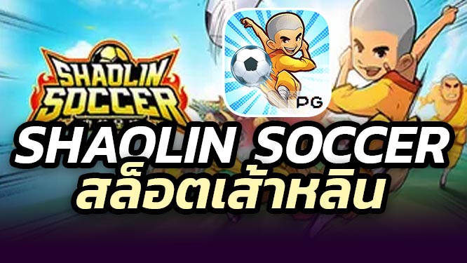 สล็อตเส้าหลิน-Shaolin-Soccer