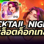 เกมส์สล็อตค็อกเทล Cocktail Nights