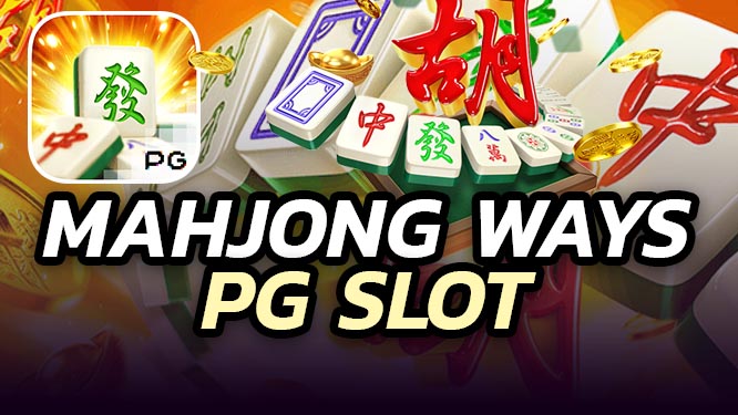 เกมส์สล็อต-Mahjong-Ways-ค่าย-PGSLOT