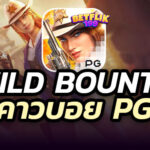 เกมส์สล็อต-Wild-Bounty-1