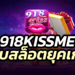 918kiss-เว็บสล็อตยุคเก่า