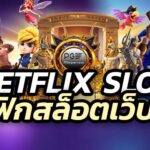 BETFLIX SLOT เบทฟิกสล็อตเว็บตรง ไม่ผ่านเอเย่นต์ 100%