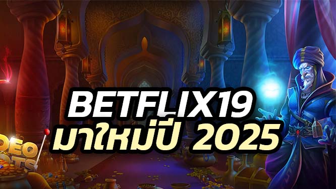 BETFLIX19 เบทฟิกอัพเดทใหม่ล่าสุด 2025