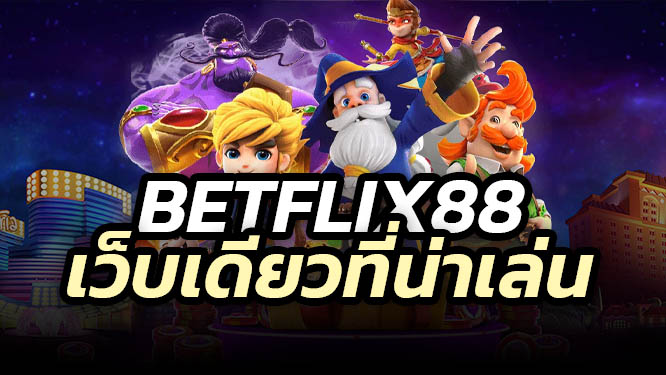 BETFLIX88 เบทฟิก88 ทางเลือกที่ดีที่สุดของคนไทย สล็อต คาสิโน