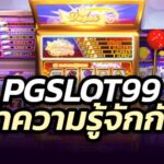 ทำความรู้จัก pgslot99 2025