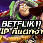 ความเป็นจริงเมื่อเล่น สล็อตออนไลน์ กับ Betflik11