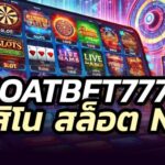 Goatbet7777 สล็อตแบรนด์นี้แตกง่าย