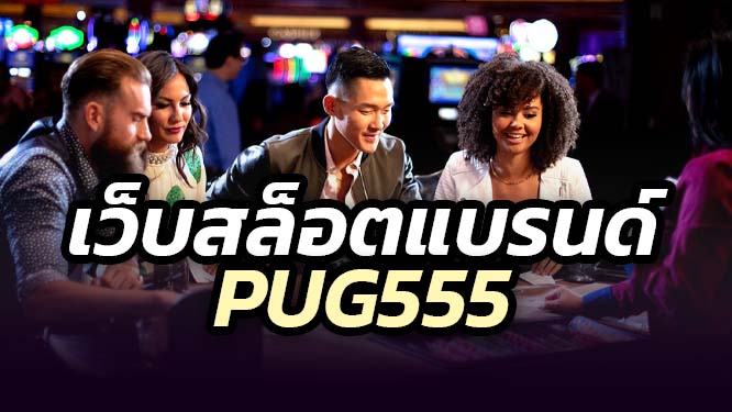 PUG555 สล็อต บาคาร่า บอล หวยออนไลน์ 2025