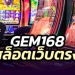 Gem168 สล็อตออนไลน์