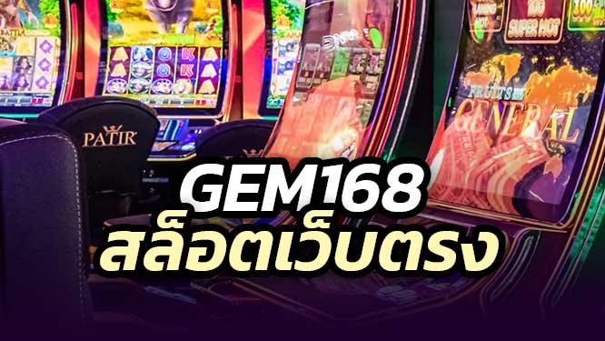 Gem168 สล็อตออนไลน์